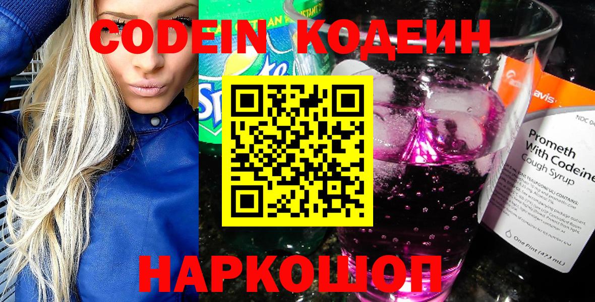 Боровичи  Кодеин Purple Drank  Вход с VPN  Кодеин напиток Lean (лин) 